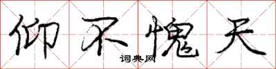 庞中华仰不愧天行书怎么写