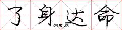 庞中华了身达命行书怎么写
