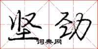 庞中华坚劲行书怎么写