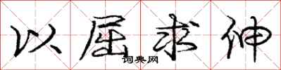 庞中华以屈求伸行书怎么写