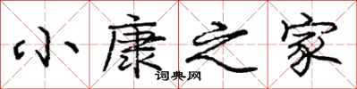庞中华小康之家行书怎么写