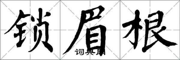 翁闿运锁眉根楷书怎么写