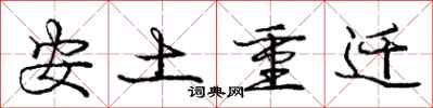 庞中华安土重迁行书怎么写