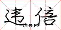 庞中华违倍行书怎么写