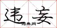 庞中华违妄行书怎么写