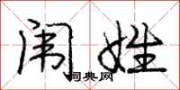 庞中华闱姓行书怎么写