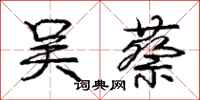 庞中华吴蔡行书怎么写