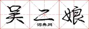 庞中华吴二娘行书怎么写