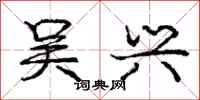 庞中华吴兴行书怎么写