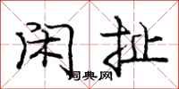 庞中华闲扯行书怎么写