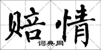 翁闿运赔情楷书怎么写