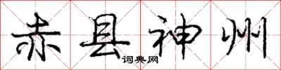庞中华赤县神州行书怎么写