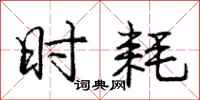 庞中华时耗行书怎么写