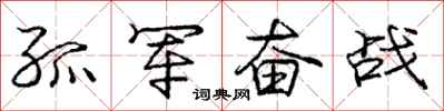庞中华孤军奋战行书怎么写