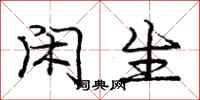 庞中华闲生行书怎么写