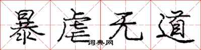 庞中华暴虐无道行书怎么写