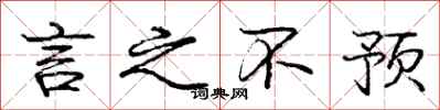 庞中华言之不预行书怎么写