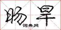 庞中华旸旱行书怎么写