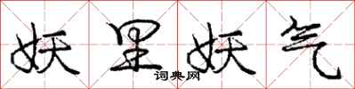 庞中华妖里妖气行书怎么写