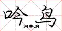 庞中华吟鸟行书怎么写