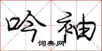 庞中华吟袖行书怎么写