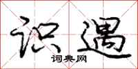 庞中华识遇行书怎么写