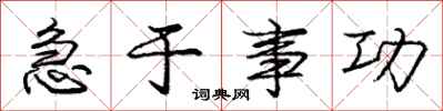 庞中华急于事功行书怎么写
