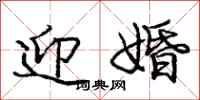 庞中华迎婚行书怎么写
