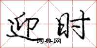 庞中华迎时行书怎么写