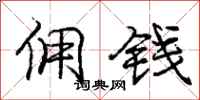 庞中华佣钱行书怎么写