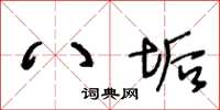 王冬龄八垢草书怎么写