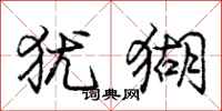 庞中华犹猢行书怎么写