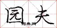 庞中华园夫行书怎么写