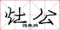 庞中华灶公行书怎么写