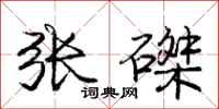 庞中华张磔行书怎么写