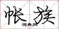 庞中华帐族行书怎么写