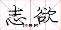庞中华志欲行书怎么写