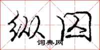 庞中华纵囚行书怎么写
