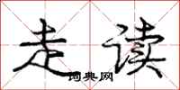 庞中华走读行书怎么写