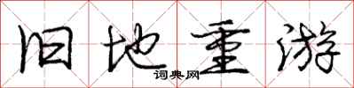 庞中华旧地重游行书怎么写