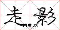 庞中华走影行书怎么写