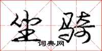 庞中华坐骑行书怎么写