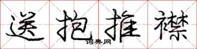 庞中华送抱推襟行书怎么写