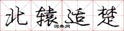庞中华北辕适楚行书怎么写