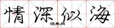 庞中华情深似海行书怎么写