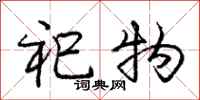 庞中华祀物行书怎么写