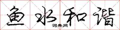 庞中华鱼水和谐行书怎么写