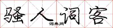 庞中华骚人词客行书怎么写