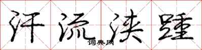 庞中华汗流浃踵行书怎么写