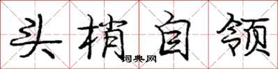庞中华头梢自领行书怎么写